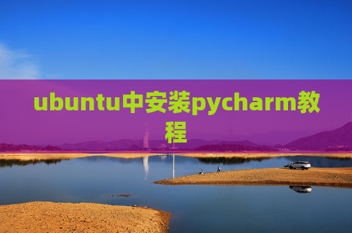ubuntu中安装pycharm教程